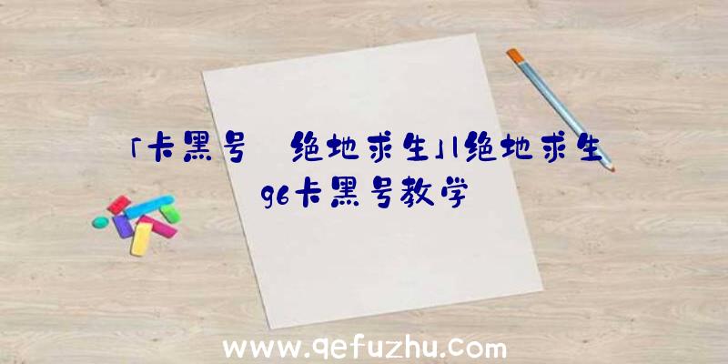 「卡黑号